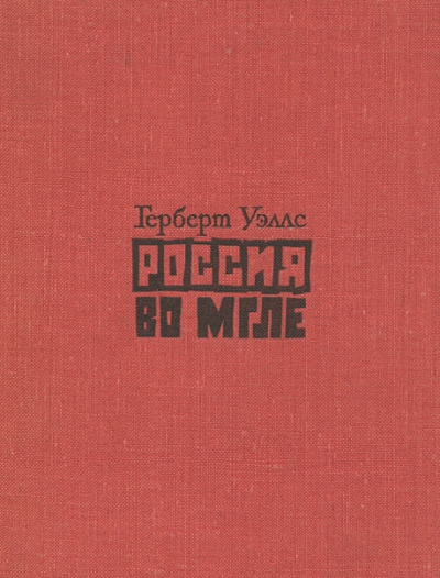 Уэллс Герберт - Россия во мгле. Сборник - Читать книги онлайн | Слушать аудиокниги онлайн | Электронная библиотека books-lib.com