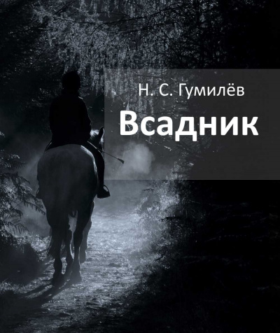 Гумилёв Николай - Всадник - Читать книги онлайн | Слушать аудиокниги онлайн | Электронная библиотека books-lib.com