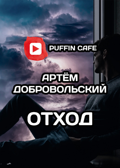 Добровольский Артём - Отход - Читать книги онлайн | Слушать аудиокниги онлайн | Электронная библиотека books-lib.com