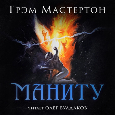 Мастертон Грэм - Маниту - Читать книги онлайн | Слушать аудиокниги онлайн | Электронная библиотека books-lib.com