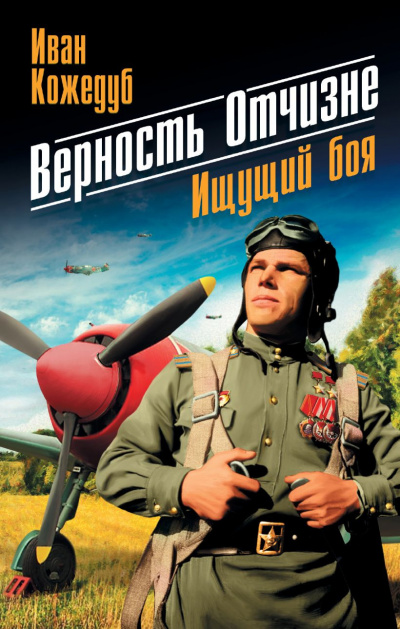 Кожедуб Иван - Верность отчизне - Читать книги онлайн | Слушать аудиокниги онлайн | Электронная библиотека books-lib.com