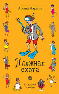 Пляжная охота - Арина Ларина - Читать книги онлайн | Слушать аудиокниги онлайн | Электронная библиотека books-lib.com