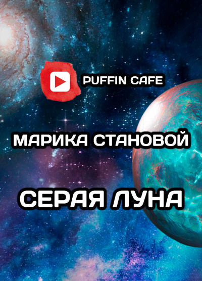 Становой Марика - Серая луна - Читать книги онлайн | Слушать аудиокниги онлайн | Электронная библиотека books-lib.com