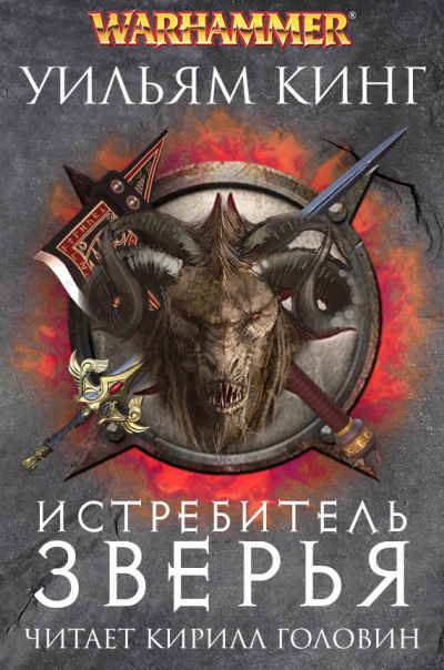 Кинг Уильям - Истребитель зверья - Читать книги онлайн | Слушать аудиокниги онлайн | Электронная библиотека books-lib.com
