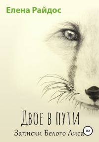 Двое в пути. Записки Белого Лиса - Елена Райдос - Читать книги онлайн | Слушать аудиокниги онлайн | Электронная библиотека books-lib.com