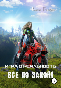 Игра в Реальность. Всё по закону - Елена Райдос - Читать книги онлайн | Слушать аудиокниги онлайн | Электронная библиотека books-lib.com