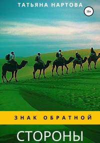 Знак обратной стороны - Татьяна Нартова - Читать книги онлайн | Слушать аудиокниги онлайн | Электронная библиотека books-lib.com