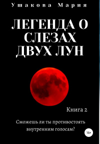 Легенда о слезах двух Лун - Мария Ушакова - Читать книги онлайн | Слушать аудиокниги онлайн | Электронная библиотека books-lib.com