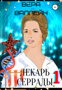 Лекарь Серрады. Книга первая - Вера Валлейн - Читать книги онлайн | Слушать аудиокниги онлайн | Электронная библиотека books-lib.com
