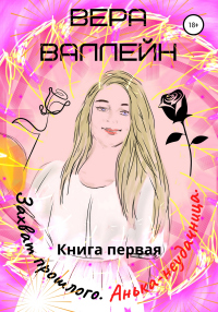 Захват прошлого. Анька-неудачница. Книга первая - Вера Валлейн - Читать книги онлайн | Слушать аудиокниги онлайн | Электронная библиотека books-lib.com