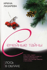 Лось в облаке - Ирина Лазарева - Читать книги онлайн | Слушать аудиокниги онлайн | Электронная библиотека books-lib.com