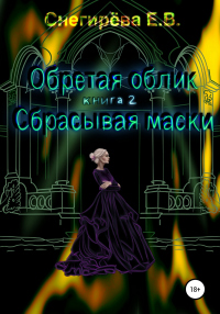 Обретая облик. Сбрасывая маски - Елена Снегирева - Читать книги онлайн | Слушать аудиокниги онлайн | Электронная библиотека books-lib.com
