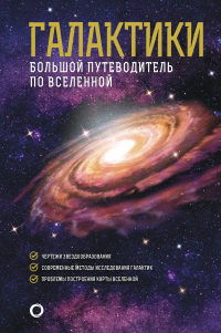 Галактики. Большой путеводитель по Вселенной - Джеймс Гич - Читать книги онлайн | Слушать аудиокниги онлайн | Электронная библиотека books-lib.com