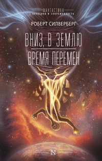 Вниз, в землю. Время перемен - Роберт Силверберг - Читать книги онлайн | Слушать аудиокниги онлайн | Электронная библиотека books-lib.com