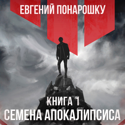 Понарошку Евгений - Семена Апокалипсиса. Книга 1 - Читать книги онлайн | Слушать аудиокниги онлайн | Электронная библиотека books-lib.com