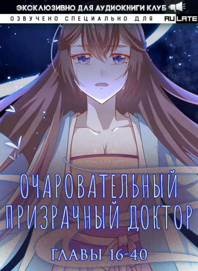 Фэн Цзюн - Очаровательный призрачный доктор - Главы 16-40 - Читать книги онлайн | Слушать аудиокниги онлайн | Электронная библиотека books-lib.com