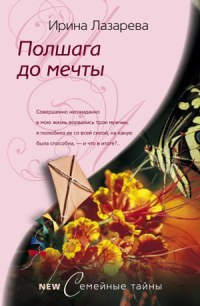Полшага до мечты - Ирина Лазарева - Читать книги онлайн | Слушать аудиокниги онлайн | Электронная библиотека books-lib.com