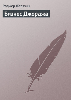 Желязны Роджер - Бизнес Джорджа - Читать книги онлайн | Слушать аудиокниги онлайн | Электронная библиотека books-lib.com