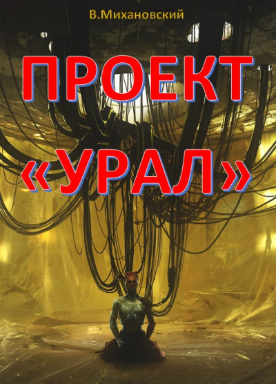Михановский Владимир - Проект Урал - Читать книги онлайн | Слушать аудиокниги онлайн | Электронная библиотека books-lib.com