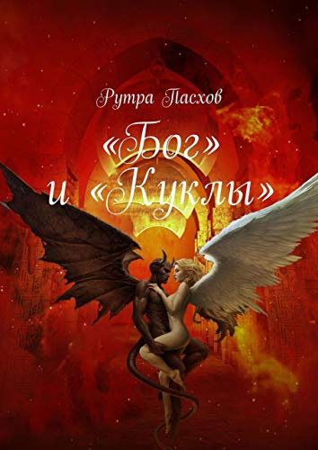 Пасхов Рутра - «БОГ» И «КУКЛЫ» - Читать книги онлайн | Слушать аудиокниги онлайн | Электронная библиотека books-lib.com