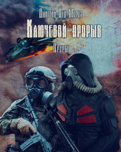 Мороз Дмитрий - Ключевой прорыв. Часть третья. Прорыв - Читать книги онлайн | Слушать аудиокниги онлайн | Электронная библиотека books-lib.com