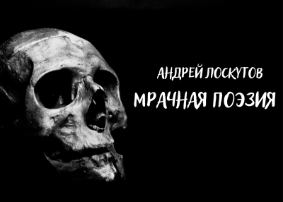 Лоскутов Андрей - Мрачная поэзия - Читать книги онлайн | Слушать аудиокниги онлайн | Электронная библиотека books-lib.com
