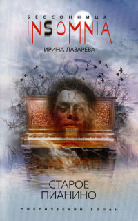 Старое пианино - Ирина Лазарева - Читать книги онлайн | Слушать аудиокниги онлайн | Электронная библиотека books-lib.com