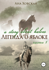 Легенда о яблоке. Часть 1 - Ана Ховская - Читать книги онлайн | Слушать аудиокниги онлайн | Электронная библиотека books-lib.com
