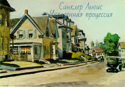Синклер Льюис - Похищенная процессия - Читать книги онлайн | Слушать аудиокниги онлайн | Электронная библиотека books-lib.com