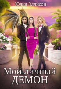 Мой личный демон - Юлия Эллисон - Читать книги онлайн | Слушать аудиокниги онлайн | Электронная библиотека books-lib.com