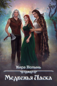 Многомужество-5. Медвежья Ласка - Кира Полынь - Читать книги онлайн | Слушать аудиокниги онлайн | Электронная библиотека books-lib.com