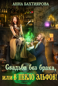 Свадьба без брака, или в Пекло эльфов! - Анна Бахтиярова - Читать книги онлайн | Слушать аудиокниги онлайн | Электронная библиотека books-lib.com
