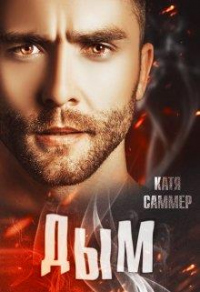 Дым - Катя Саммер - Читать книги онлайн | Слушать аудиокниги онлайн | Электронная библиотека books-lib.com