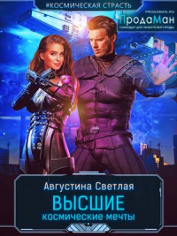 Высшие космические мечты - Августина Светлая - Читать книги онлайн | Слушать аудиокниги онлайн | Электронная библиотека books-lib.com
