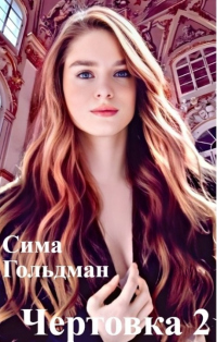 Чертовка 2 - Сима Гольдман - Читать книги онлайн | Слушать аудиокниги онлайн | Электронная библиотека books-lib.com