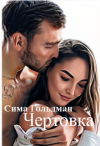Чертовка - Сима Гольдман - Читать книги онлайн | Слушать аудиокниги онлайн | Электронная библиотека books-lib.com