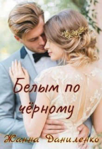 Белым по черному - Жанна Даниленко - Читать книги онлайн | Слушать аудиокниги онлайн | Электронная библиотека books-lib.com