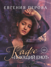 Кафе «Поющий енот» - Евгения Перова - Читать книги онлайн | Слушать аудиокниги онлайн | Электронная библиотека books-lib.com