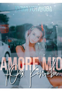 Amore mio, Юля Котова - Юлия Устинова - Читать книги онлайн | Слушать аудиокниги онлайн | Электронная библиотека books-lib.com