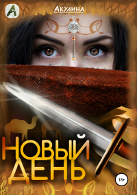 Новый день - Акулина - Читать книги онлайн | Слушать аудиокниги онлайн | Электронная библиотека books-lib.com