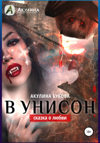 В унисон - Акулина - Читать книги онлайн | Слушать аудиокниги онлайн | Электронная библиотека books-lib.com