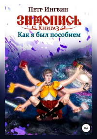 Как я был пособием - Петр Ингвин - Читать книги онлайн | Слушать аудиокниги онлайн | Электронная библиотека books-lib.com
