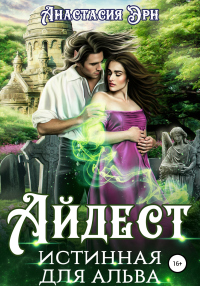 Айдест. Истинная для альва - Анастасия Эрн - Читать книги онлайн | Слушать аудиокниги онлайн | Электронная библиотека books-lib.com