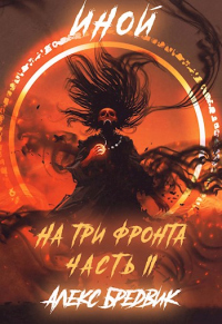 Иной. Книга 4. На три фронта. Часть 2 - Алекс Бредвик - Читать книги онлайн | Слушать аудиокниги онлайн | Электронная библиотека books-lib.com