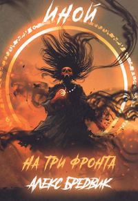 На три фронта - Алекс Бредвик - Читать книги онлайн | Слушать аудиокниги онлайн | Электронная библиотека books-lib.com