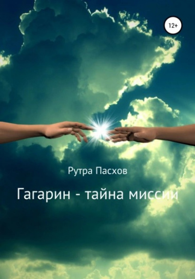 Пасхов Рутра - Гагарин - тайна миссии - Читать книги онлайн | Слушать аудиокниги онлайн | Электронная библиотека books-lib.com