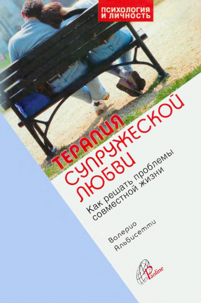 Альбисетти Валерио - Терапия супружеской любви - Читать книги онлайн | Слушать аудиокниги онлайн | Электронная библиотека books-lib.com