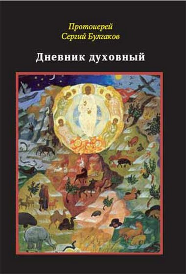 Булгаков Сергей - Дневник духовный - Читать книги онлайн | Слушать аудиокниги онлайн | Электронная библиотека books-lib.com