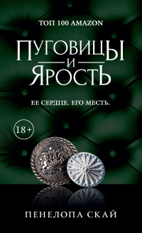 Пуговицы и ярость - Пенелопа Скай - Читать книги онлайн | Слушать аудиокниги онлайн | Электронная библиотека books-lib.com