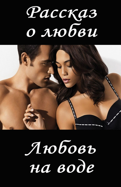 И. Ид - Любовь на воде - Читать книги онлайн | Слушать аудиокниги онлайн | Электронная библиотека books-lib.com